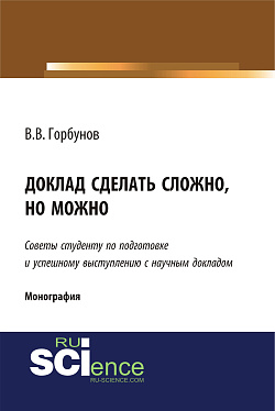 картинка Доклад сделать сложно, но можно. (Бакалавриат, Магистратура). Монография. от магазина КНОРУС