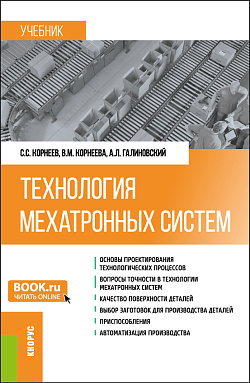 картинка Технология мехатронных систем. (Бакалавриат, Магистратура). Учебник. от магазина КНОРУС