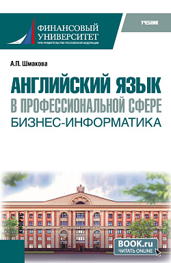 картинка Английский язык в профессиональной сфере: бизнес-информатика. (Бакалавриат). Учебник. от магазина КНОРУС