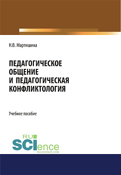 картинка Педагогическое общение и педагогическая конфликтология. (Бакалавриат, Магистратура, Специалитет). Учебное пособие. от магазина КНОРУС