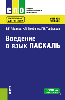 картинка Введение в язык Pascal. (СПО). Учебное пособие. от магазина КНОРУС