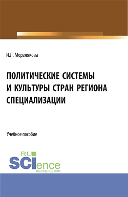 картинка Политические системы и культуры стран региона специализации. (Бакалавриат, Магистратура). Учебное пособие. от магазина КНОРУС