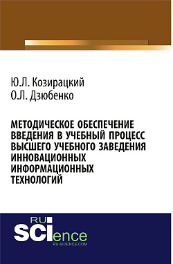 картинка Методическое обеспечение введения в учебный процесс высшего учебного заведения инновационных информационных технологий. (Аспирантура, Бакалавриат, Магистратура). Монография. от магазина КНОРУС