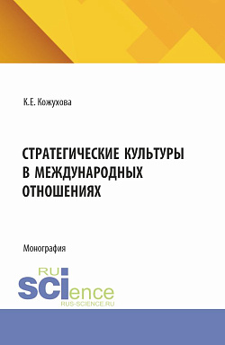 картинка Стратегические культуры в международных отношениях. (Аспирантура, Бакалавриат, Магистратура). Монография. от магазина КНОРУС