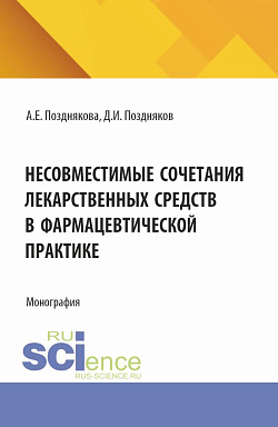 картинка Несовместимые сочетания лекарственных средств в фармацевтической практике. (Магистратура, Специалитет). Монография. от магазина КНОРУС
