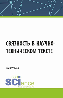картинка Связность в научно-техническом тексте. (Бакалавриат, Магистратура). Монография. от магазина КНОРУС