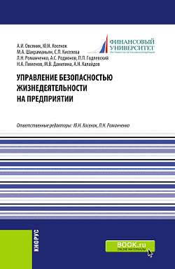 картинка Управление безопасностью жизнедеятельности на предприятии. (Бакалавриат, Магистратура). Учебник. от магазина КНОРУС