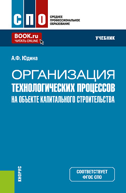 картинка Организация технологических процессов на объекте капитального строительства. (СПО). Учебник. от магазина КНОРУС