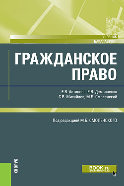 картинка Гражданское право. (Бакалавриат). Учебник. от магазина КНОРУС