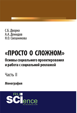 картинка Просто о сложном. Основы социального проектирования и работа с социальной рекламой. Часть 2. (Аспирантура, Бакалавриат, Магистратура, Специалитет). Монография. от магазина КНОРУС