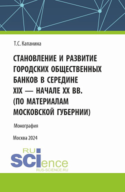 картинка Становление и развитие городских общественных банков в середине XIX - начале XX вв. (Аспирантура, Магистратура). Монография. от магазина КНОРУС