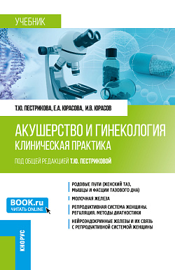 картинка Акушерство и гинекология. Клиническая практика. (Аспирантура, Ординатура). Учебник. от магазина КНОРУС