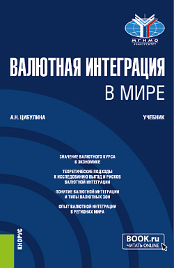 картинка Валютная интеграция в мире. (Магистратура). Учебник. от магазина КНОРУС