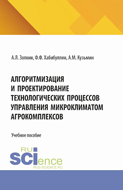 картинка Алгоритмизация и проектирование технологических процессов управления микроклиматом агрокомплексов. (Аспирантура, Бакалавриат, Магистратура). Учебное пособие. от магазина КНОРУС