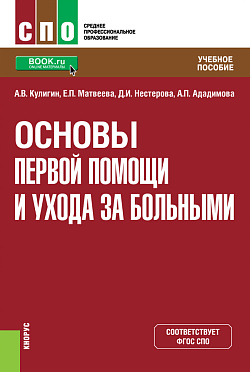 картинка Основы первой помощи и ухода за больными. (СПО). Учебное пособие. от магазина КНОРУС