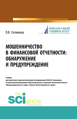 картинка Мошенничество в финансовой отчетности: обнаружение и предупреждение. (Аспирантура, Магистратура, Специалитет). Учебник. от магазина КНОРУС