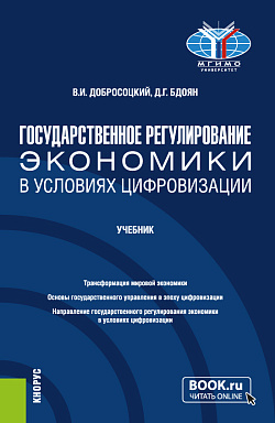 картинка Государственное регулирование экономики в условиях цифровизации. (Бакалавриат). Учебник. от магазина КНОРУС