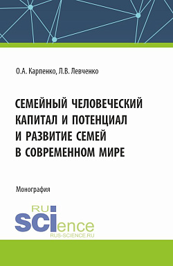 картинка Семейный человеческий капитал и потенциал и развитие семей в современном мире. (Аспирантура). Монография. от магазина КНОРУС