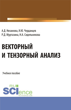 картинка Векторный и тензорный анализ. (Бакалавриат, Магистратура). Учебное пособие. от магазина КНОРУС