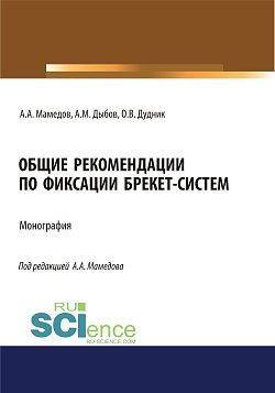 картинка Общие рекомендации по фиксации брекет-систем. (Аспирантура, Ординатура, Специалитет). Учебник. от магазина КНОРУС