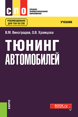 картинка Тюнинг автомобилей. (СПО). Учебник. от магазина КНОРУС