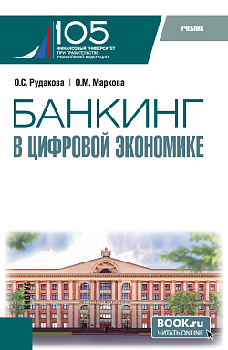 картинка Банкинг в цифровой экономике. (Магистратура). Учебник. от магазина КНОРУС