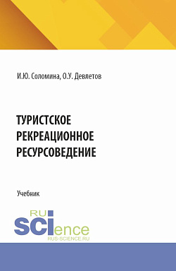 картинка Туристское рекреационное ресурсоведение. (СПО). Учебник. от магазина КНОРУС