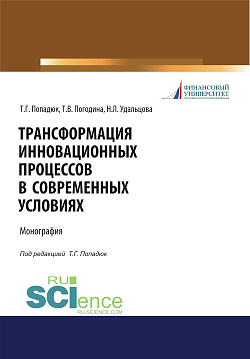 картинка Трансформация инновационных процессов в современных условиях. (Аспирантура, Бакалавриат, Магистратура). Монография. от магазина КНОРУС