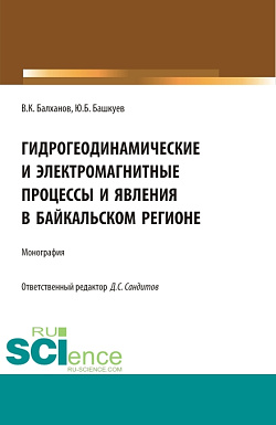картинка Гидрогеодинамические и электромагнитные процессы и явления в Байкальском регионе. (Аспирантура, Бакалавриат, Магистратура, Специалитет). Монография. от магазина КНОРУС