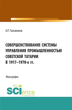 картинка Совершенствование системы управления промышленностью советской татарии в 1917–1970-е гг. (Бакалавриат, Магистратура). Монография. от магазина КНОРУС
