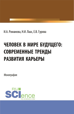 картинка Человек в мире будущего: современные тренды развития карьеры. (Бакалавриат, Магистратура). Монография. от магазина КНОРУС