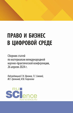 картинка Право и бизнес в цифровой среде. Сборник статей по материалам международной научно-практической конференции, 26 апреля 2024 г. (Аспирантура, Бакалавриат, Магистратура). Сборник статей. от магазина КНОРУС