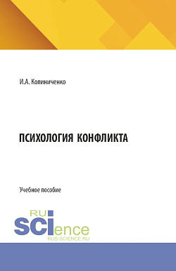 картинка Психология конфликта. (Бакалавриат). Учебное пособие. от магазина КНОРУС