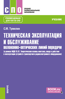 картинка Техническая эксплуатация и обслуживание волоконно-оптических линий передачи (в рамках МДК 01.01. Теоретические основы монтажа, ввода в действие и эксплуатации устройств транспортного радиоэлектронного оборудования). (СПО). Учебник. от магазина КНОРУС
