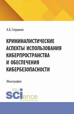 картинка Криминалистические аспекты использования киберпространства и обеспечения кибербезопасности. (Аспирантура, Магистратура, Специалитет). Монография. от магазина КНОРУС