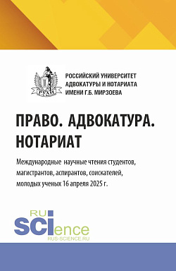 картинка Право. Адвокатура. Нотариат. Международные научные чтения студентов, магистрантов, аспирантов, соискателей, молодых ученых (16 апреля 2025 г.). (Аспирантура, Бакалавриат, Магистратура). Сборник статей. от магазина КНОРУС
