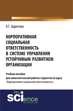 картинка Корпоративная социальная ответственность в системе управления устойчивым развитием организации. (Бакалавриат). Учебное пособие от магазина КНОРУС