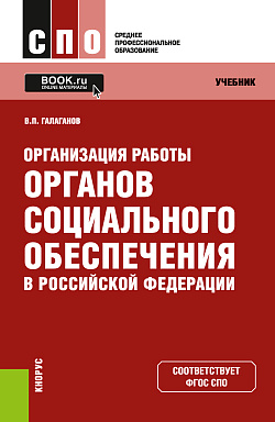 картинка Организация работы органов социального обеспечения в Российской Федерации. (СПО). Учебник. от магазина КНОРУС