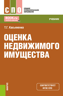 картинка Оценка недвижимого имущества. (СПО). Учебник. от магазина КНОРУС