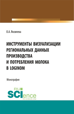 картинка Инструменты визуализации региональных данных производства и потребления молока в Loginom. (Аспирантура, Бакалавриат, Магистратура). Монография. от магазина КНОРУС