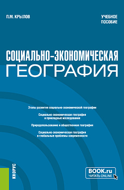 картинка Социально-экономическая география. (Бакалавриат, Магистратура). Учебное пособие. от магазина КНОРУС