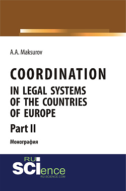 картинка Coordination in legal systems of the countries of Europe. Part II. (Адъюнктура, Аспирантура, Бакалавриат). Монография. от магазина КНОРУС