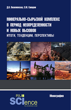 картинка Минерально-сырьевой комплекс в период неопределенности и новых вызовов: итоги, тенденции, перспективы. (Аспирантура, Магистратура, Специалитет). Монография. от магазина КНОРУС