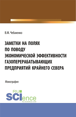 картинка Заметки на полях по поводу экономической эффективности газоперерабатывающих предприятий Крайнего Севера. (Аспирантура, Магистратура). Монография. от магазина КНОРУС