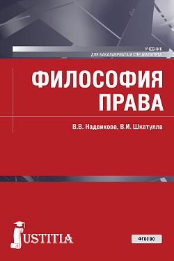 картинка Философия права. (Бакалавриат, Специалитет). Учебник. от магазина КНОРУС