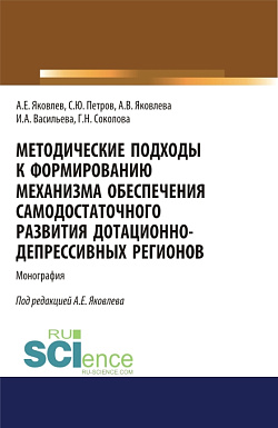 картинка Методические подходы к формированию механизма обеспечения самодостаточного развития дотационно-депрессивных регонов. (Аспирантура, Бакалавриат, Магистратура). Монография. от магазина КНОРУС