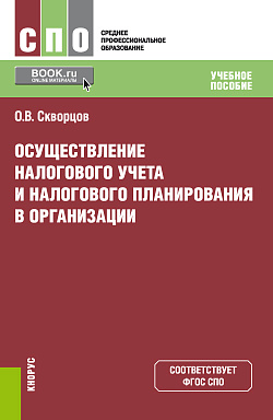 картинка Осуществление налогового учета и налогового планирования в организации. (СПО). Учебное пособие. от магазина КНОРУС