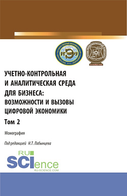 картинка Учетно-контрольная и аналитическая среда для бизнеса: возможности и вызовы цифровой экономики. Том 2. (Аспирантура, Бакалавриат, Магистратура). Монография. от магазина КНОРУС