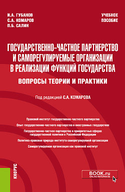 картинка Государственно-частное партнерство и саморегулируемые организации в реализации функций государства (вопросы теории и практики). (Бакалавриат, Магистратура, Специалитет). Учебное пособие. от магазина КНОРУС