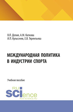 картинка Международная политика в индустрии спорта. (Бакалавриат, Магистратура). Учебное пособие. от магазина КНОРУС